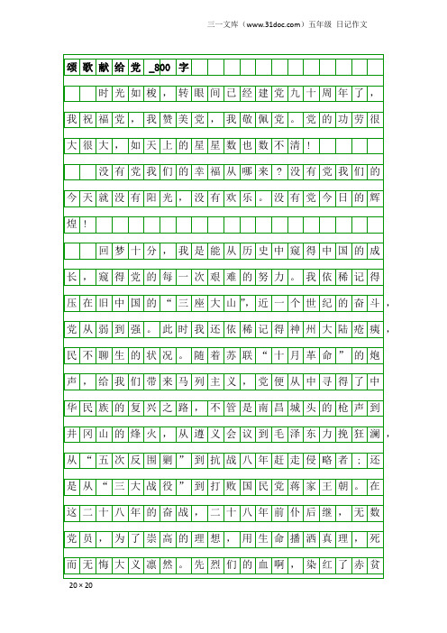 五年级日记作文：颂歌献给党_800字