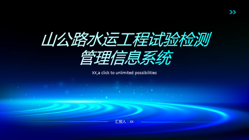 山公路水运工程试验检测管理信息系统