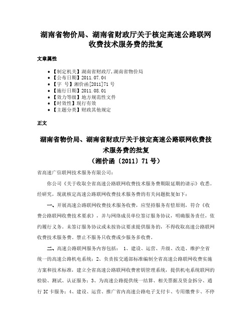 湖南省物价局、湖南省财政厅关于核定高速公路联网收费技术服务费的批复