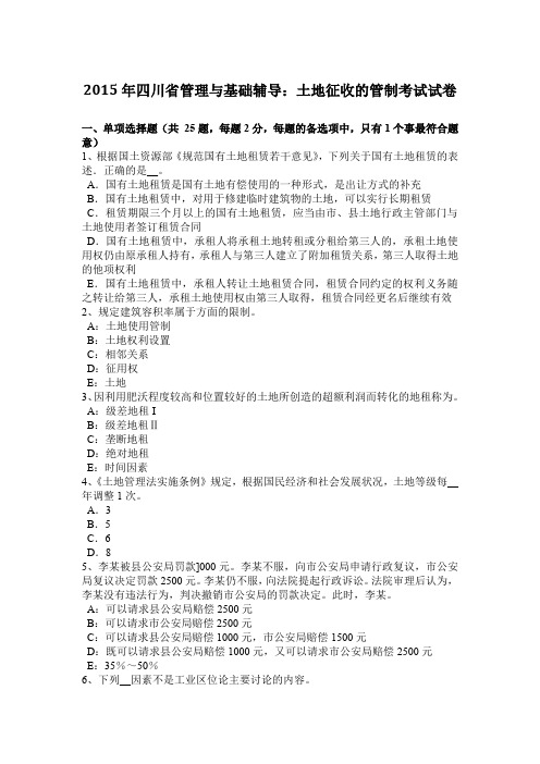 2015年四川省管理与基础辅导:土地征收的管制考试试卷