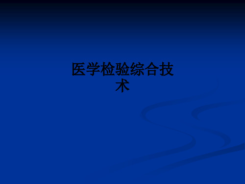 医学检验综合技术ppt课件