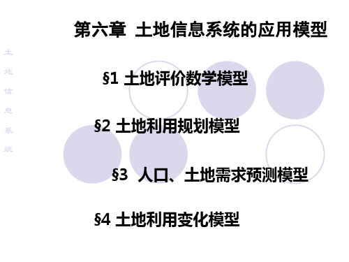 第六章土地信息分析模型