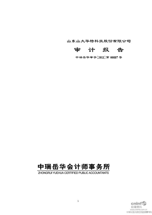 山大华特：2010年年度审计报告 2011-03-03