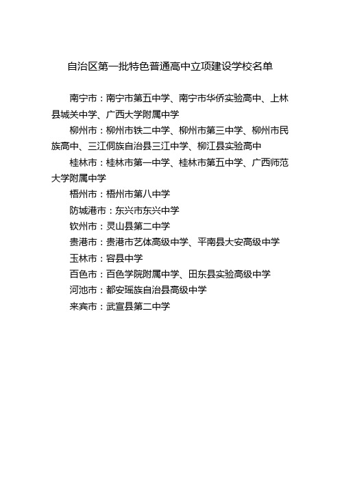 2012-2017年广西自治区特色普通高中立项建设学校、高中课改样本学校名单