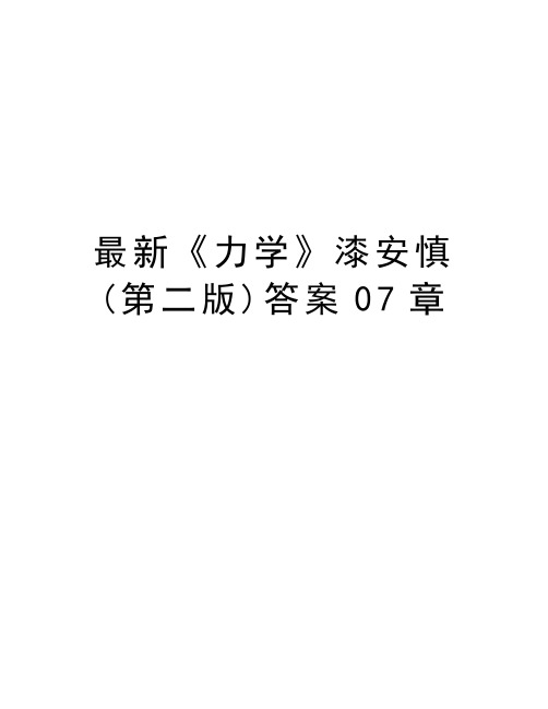 最新《力学》漆安慎(第二版)答案07章讲课教案