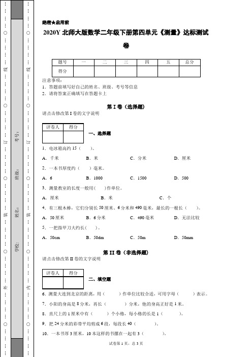 2020Y北师大版数学二年级下册第四单元《测量》达标测试卷