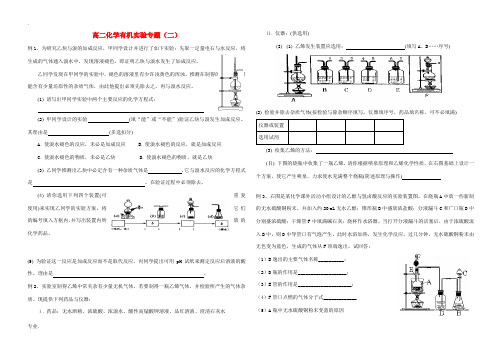 高中化学 有机化学实验专题二练习 新人教版选修5-新人教版高二选修5化学试题