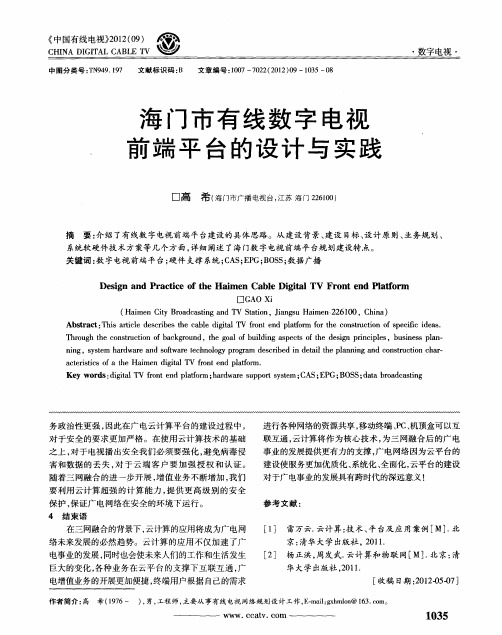 海门市有线数字电视前端平台的设计与实践