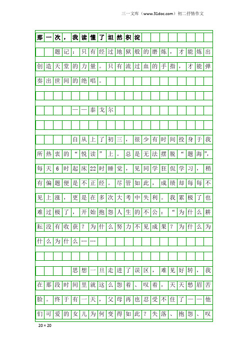 初二抒情作文：那一次,我读懂了坦然积淀