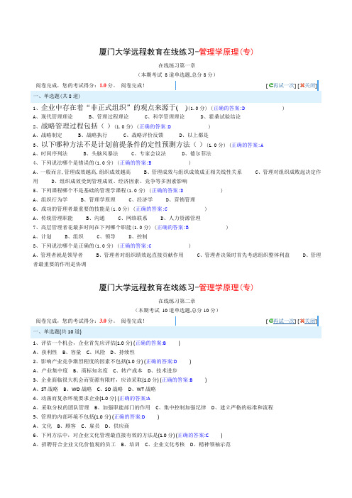 厦门大学远程教育在线练习-管理学原理(专)