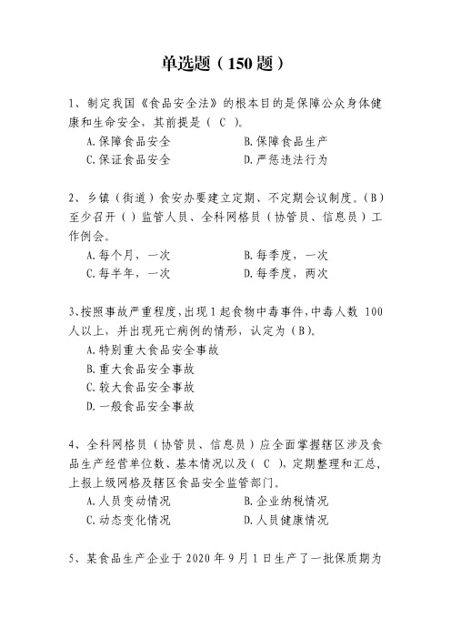食安委题库单选题(150题)