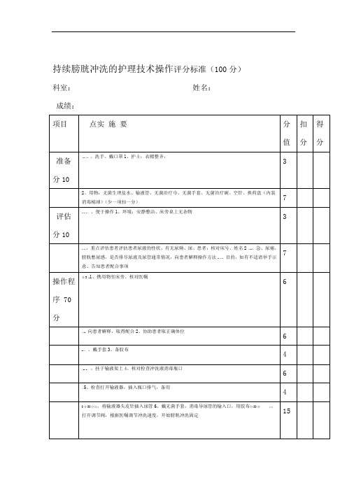 持续膀胱冲洗的护理技术操作评分标准