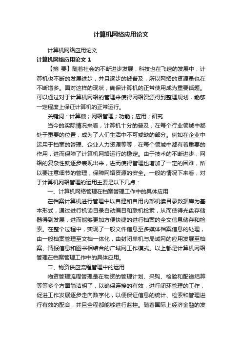 计算机网络应用论文