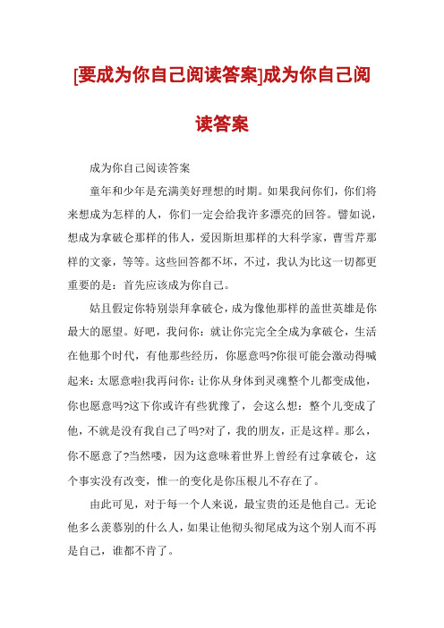 [要成为你自己阅读答案]成为你自己阅读答案