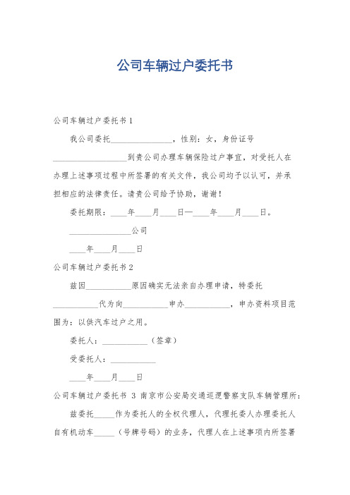 公司车辆过户委托书