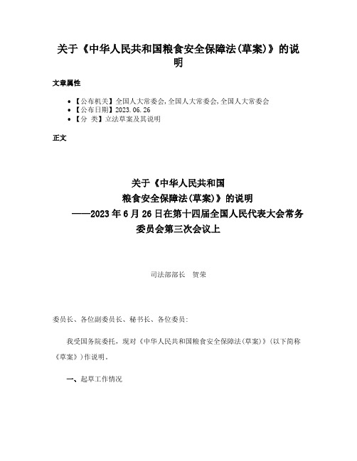 关于《中华人民共和国粮食安全保障法(草案)》的说明