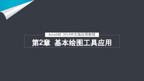 AutoCAD 2014中文版应用第2章  基本绘图工具应用