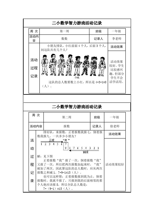 小学数学智力游戏活动教案记录一年级