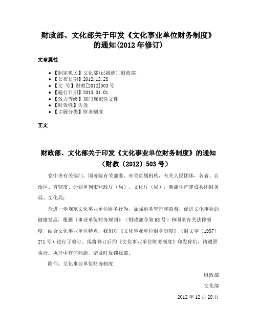 财政部、文化部关于印发《文化事业单位财务制度》的通知(2012年修订)