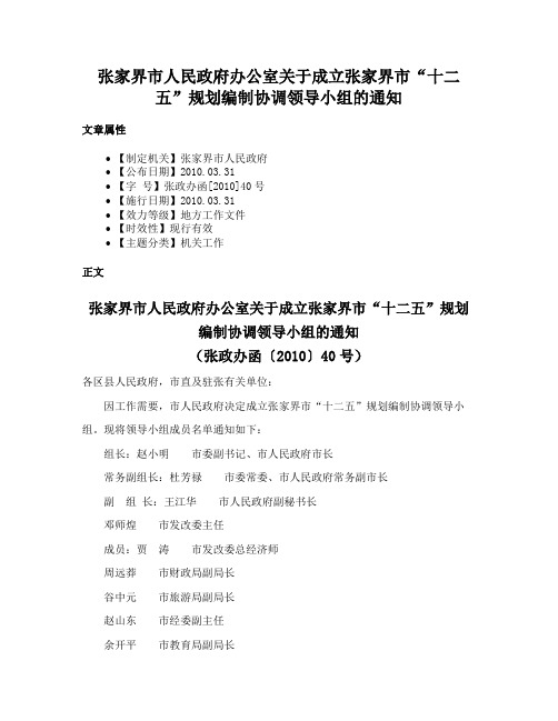 张家界市人民政府办公室关于成立张家界市“十二五”规划编制协调领导小组的通知