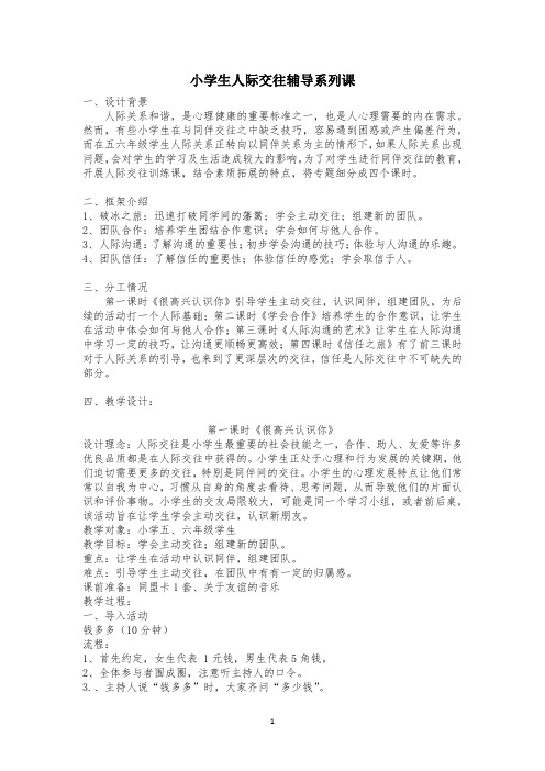 小学生人际交往辅导系列课团辅教案心理健康教育