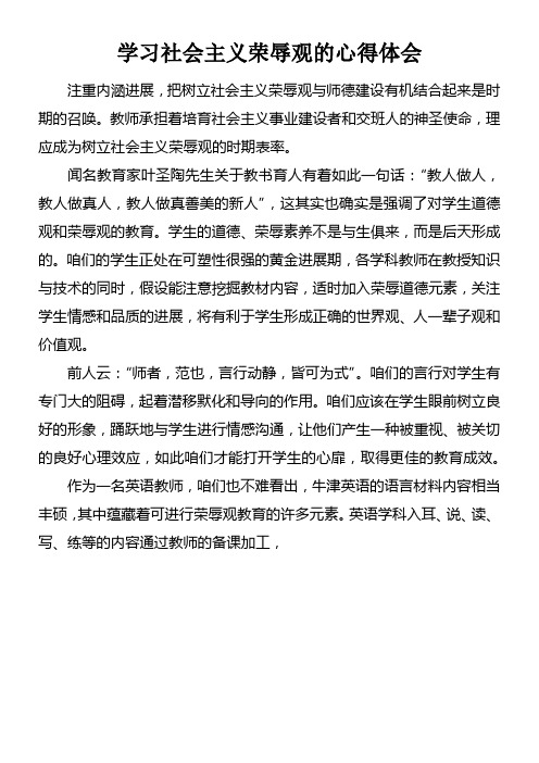 学习社会主义荣辱观的心得体会