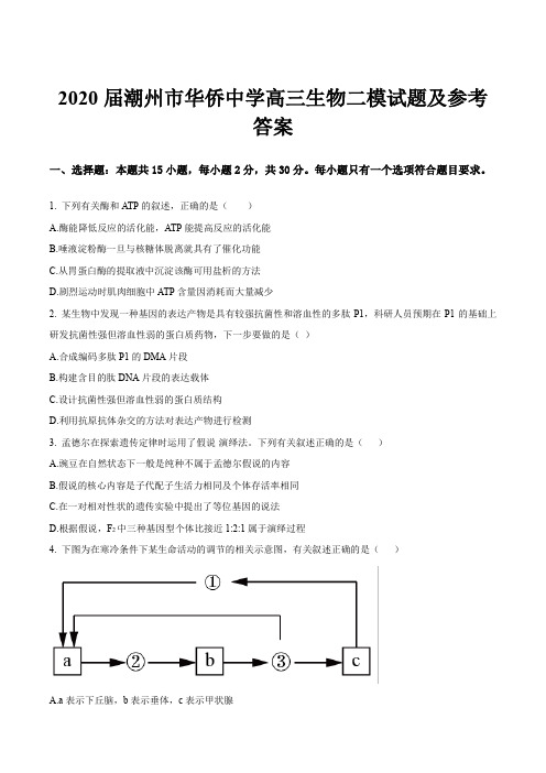 2020届潮州市华侨中学高三生物二模试题及参考答案