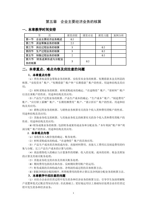 第五章企业主要经济业务的核算教案