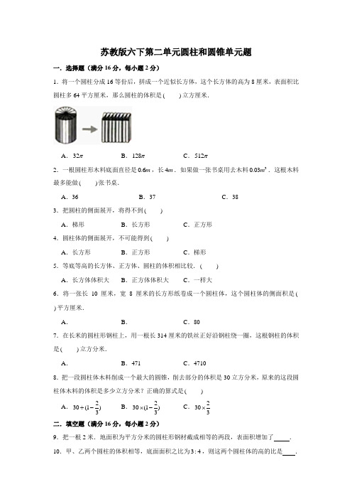 【同步备课】苏教版六下第二单元圆柱和圆锥单元检测A卷(含解析)