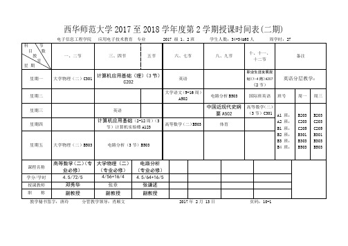 2017-2018-2电信学院课表