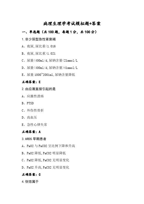 病理生理学考试模拟题+答案