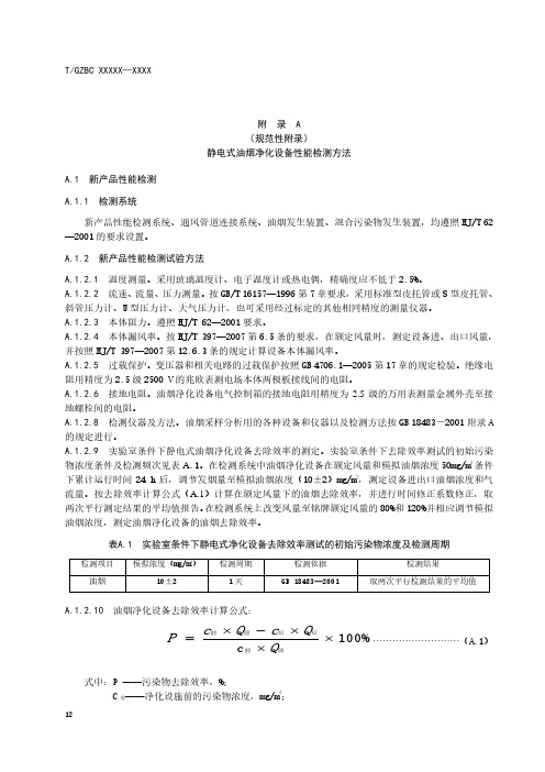 静电式、机械动态拦截式油烟净化设备性能检测方法