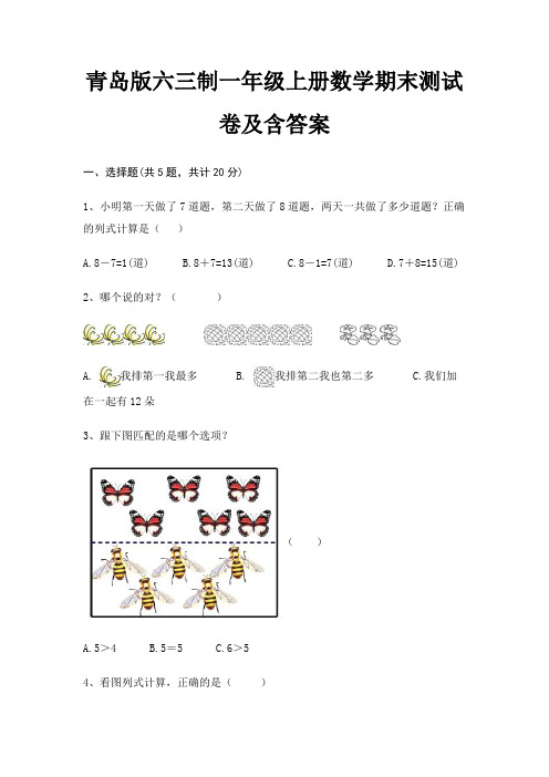 【新】青岛版六三制一年级上册数学期末测试卷含答案