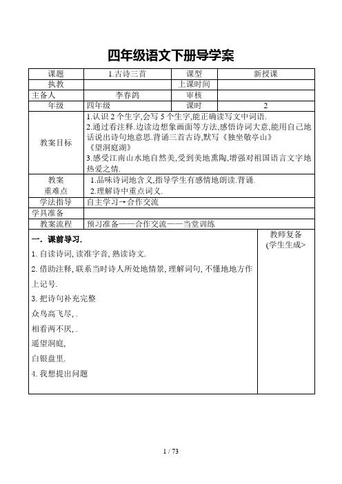 人教版四语文下册全册导学案