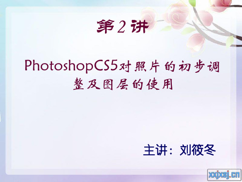 第2讲 PhotoshopCS5对照片的初步调整及图层的使用