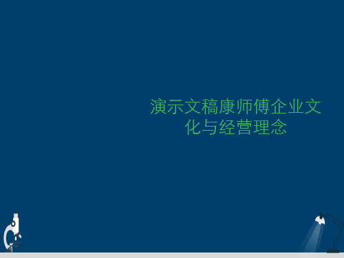 演示文稿康师傅企业文化与经营理念