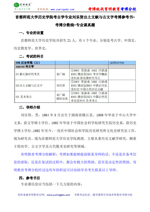 首都师范大学历史学院考古学专业刘乐贤出土文献与古文字考博参考书-考博分数线-专业课真题