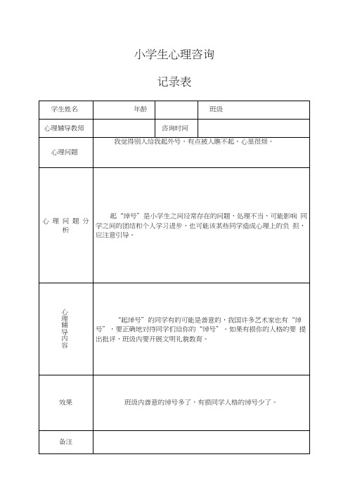 小学心理咨询记录表