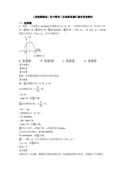 (易错题精选)初中数学二次函数真题汇编含答案解析