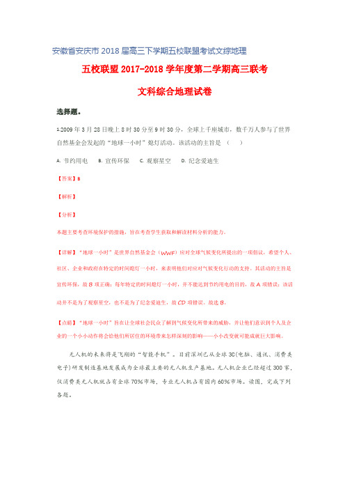 安徽省安庆市2018届高三下学期五校联盟考试文综地理