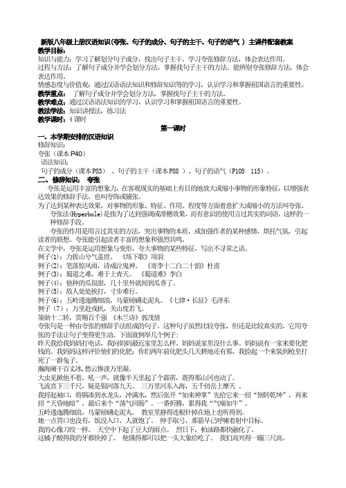 2017年秋部编新版八年级上册语文汉语知识(夸张、句子的成分、句子的主干、句子的语气 )  主课件配套教案