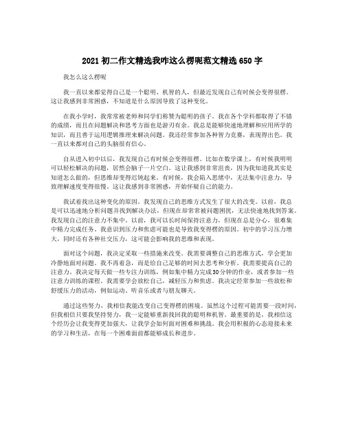 2021初二作文精选我咋这么楞呢范文精选650字