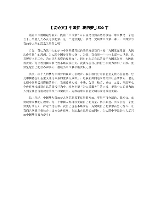 【议论文】中国梦 我的梦_1500字