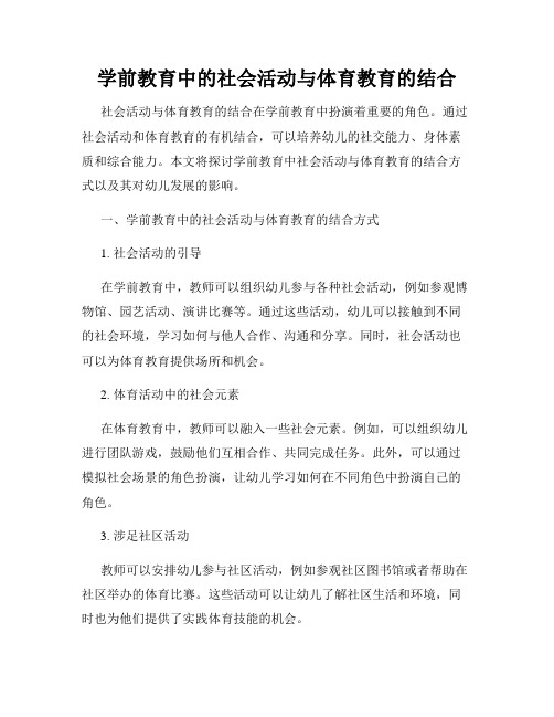 学前教育中的社会活动与体育教育的结合