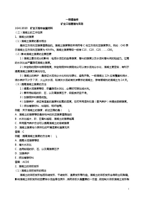 一建-矿业工程管理与实务工程材料课件讲义