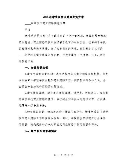 2024年学校反商业贿赂实施方案(2篇)