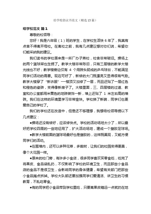 给学校倡议书范文（精选13篇）