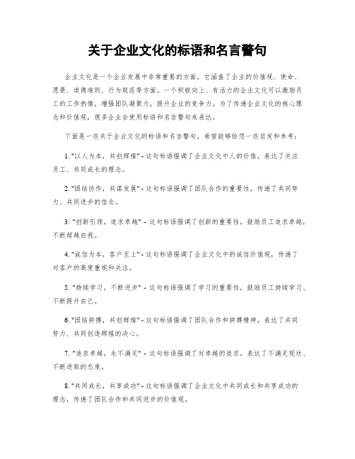 关于企业文化的标语和名言警句