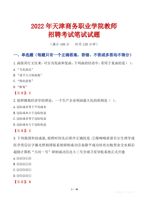 2022年天津商务职业学院教师招聘考试笔试试题及答案