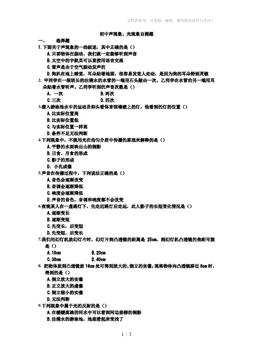 初中物理声现象与光现象测试题